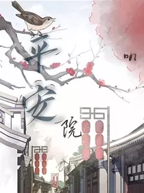 关于拿平安院作者们写同人的那些事" width="120" height="150"