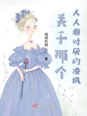 关于那个人人都讨厌的凌枫" width="120" height="150"