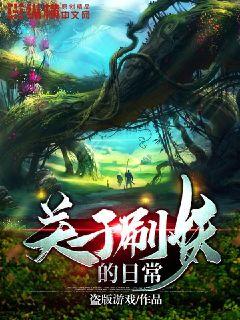 关于刷妖的日常" width="120" height="150"