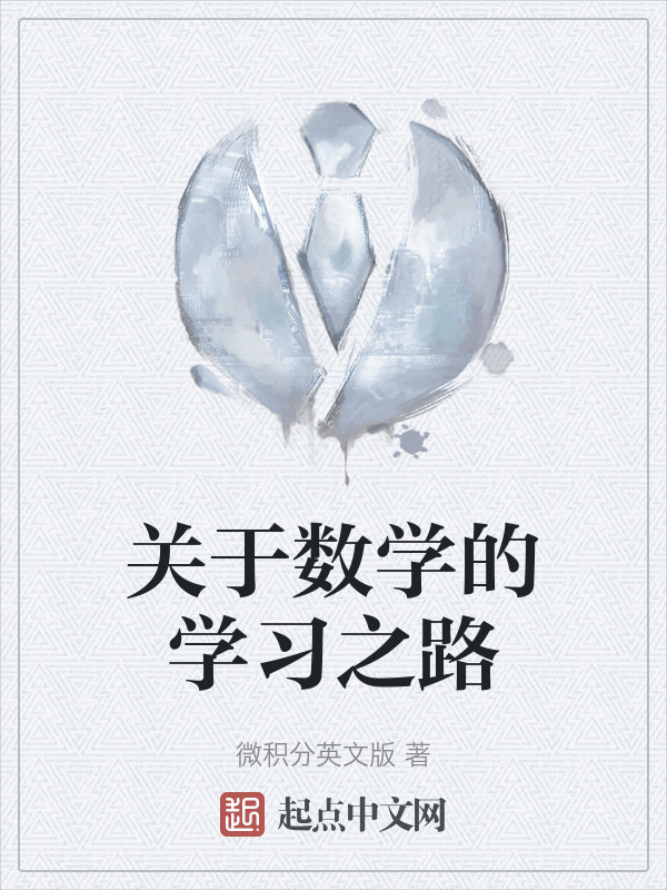 关于数学的学习之路" width="120" height="150"