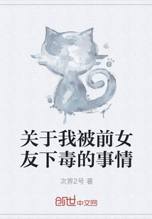 关于我被前女友下毒的事情" width="120" height="150"