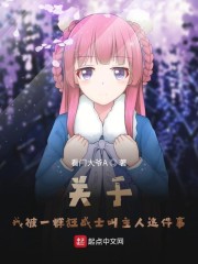 关于我被一群狂战士叫主人这件事" width="120" height="150"