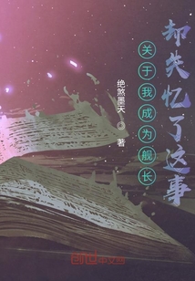 关于我成为舰长却失忆了这事" width="120" height="150"