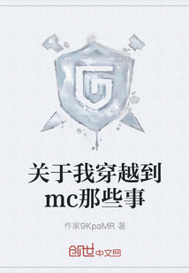 关于我穿越到mc那些事