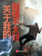 关于我的剧情不太对" width="120" height="150"
