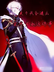 关于我昏迷后突然穿越的这件事" width="120" height="150"