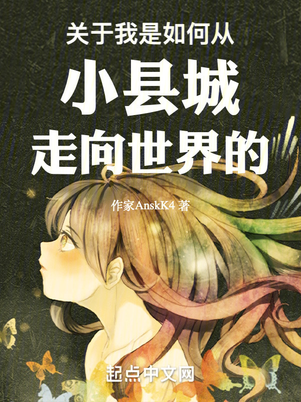关于我是如何从小县城走向世界的" width="120" height="150"