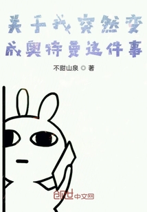 关于我突然变成奥特曼这件事" width="120" height="150"