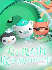 关于我在海底小纵队的那些事" width="120" height="150"