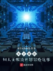关于我在同人无限流世界冒险这事" width="120" height="150"