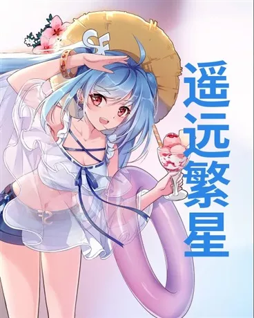 关于我在星际时代拯救世界那些事" width="120" height="150"
