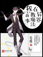 关于我在异界教魔法的事" width="120" height="150"