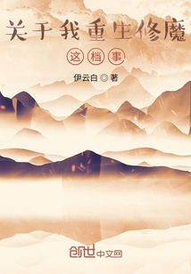 关于我重生修魔这档事" width="120" height="150"