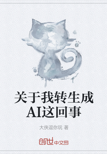 关于我转生成AI这回事