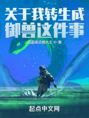 关于我转生成御兽这件事" width="120" height="150"
