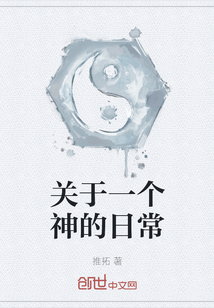 关于一个神的日常" width="120" height="150"