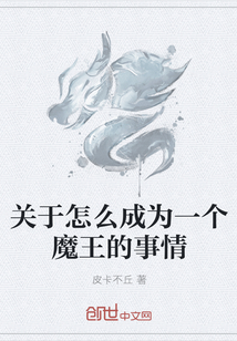 关于怎么成为一个魔王的事情" width="120" height="150"