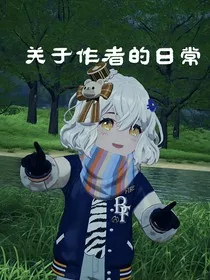 关于作者的日常" width="120" height="150"