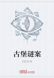 古堡谜案" width="120" height="150"