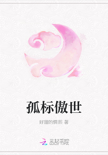 孤标傲世" width="120" height="150"