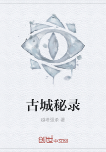 古城秘录" width="120" height="150"