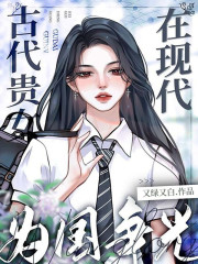 古代贵女在现代为国争光" width="120" height="150"