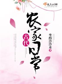 古代农家日常" width="120" height="150"