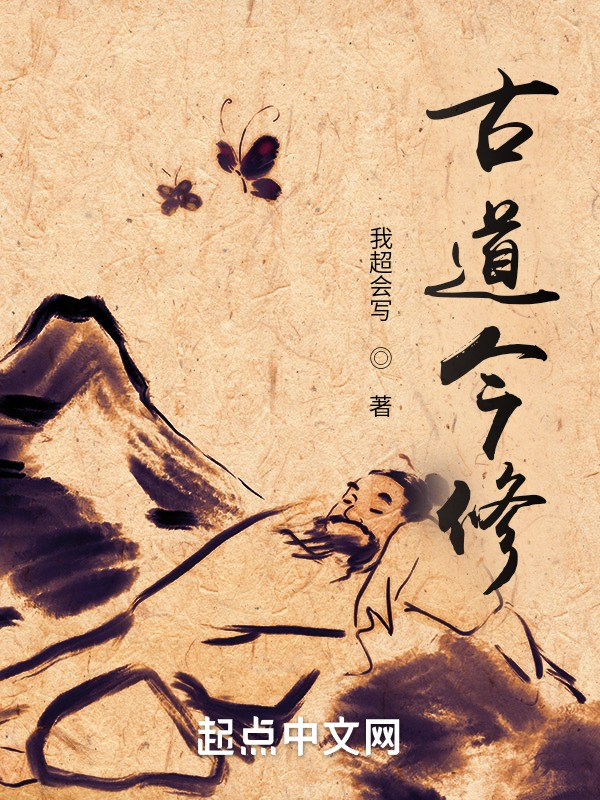 古道今修" width="120" height="150"