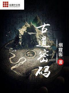 古道密码" width="120" height="150"