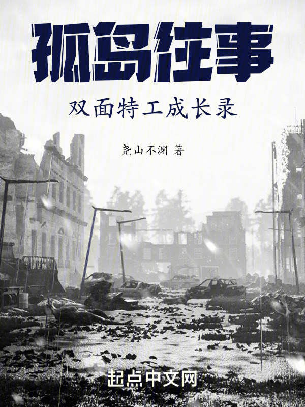 孤岛往事：双面特工成长录" width="120" height="150"
