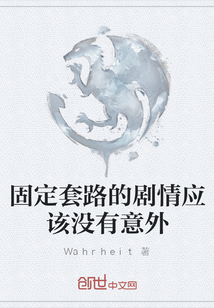 固定套路的剧情应该没有意外" width="120" height="150"