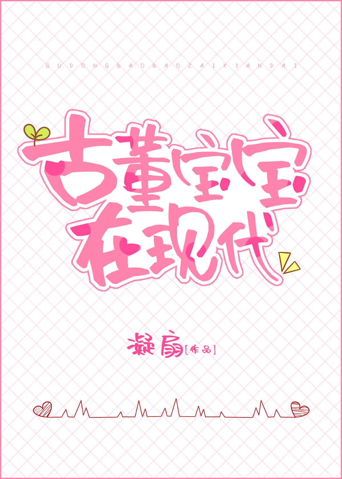 古董宝宝在现代" width="120" height="150"