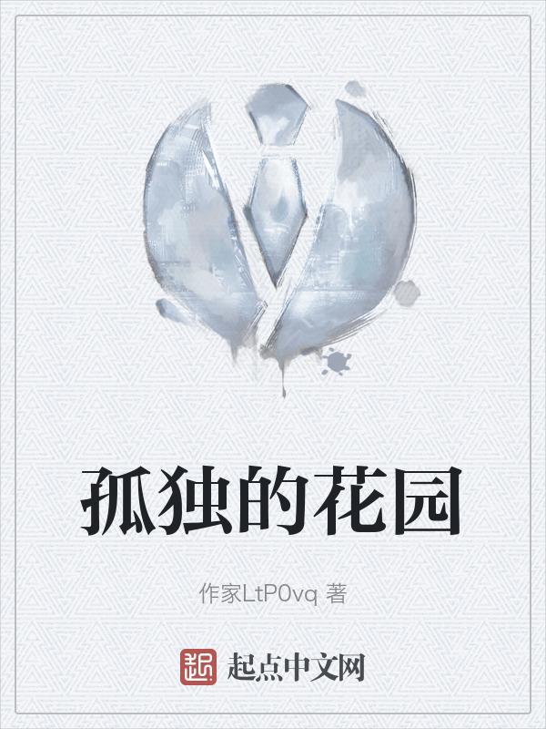 孤独的花园" width="120" height="150"