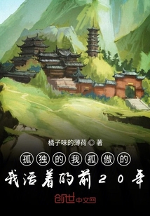 孤独的我孤傲的我活着的前20年" width="120" height="150"