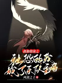 孤独摇滚之社恐的我成了乐队主唱" width="120" height="150"