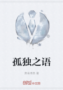 孤独之语" width="120" height="150"