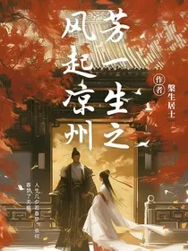 孤芳一生之风起凉州" width="120" height="150"