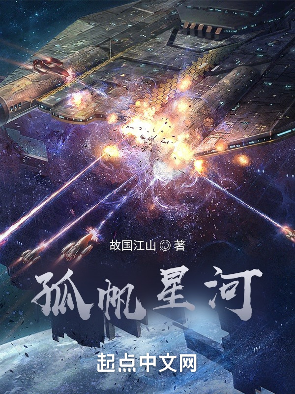 孤帆星河" width="120" height="150"