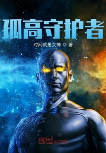 孤高守护者" width="120" height="150"