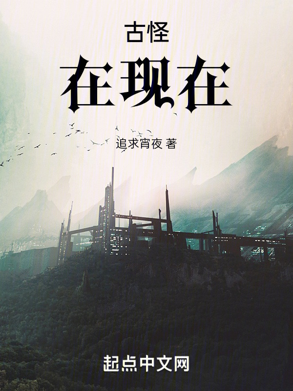 古怪，在现在" width="120" height="150"