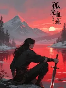 孤光血莲" width="120" height="150"