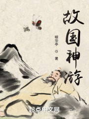 故国神游" width="120" height="150"