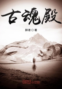 古魂殿" width="120" height="150"