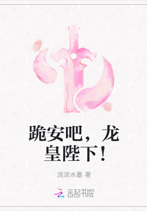 跪安吧，龙皇陛下！