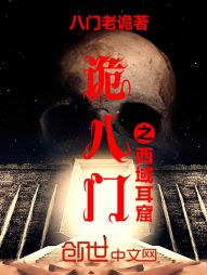 诡八门之西域耳窟" width="120" height="150"