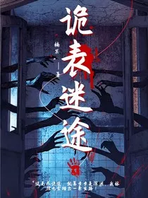 诡表迷途" width="120" height="150"