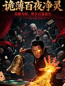 诡薄净灵" width="120" height="150"