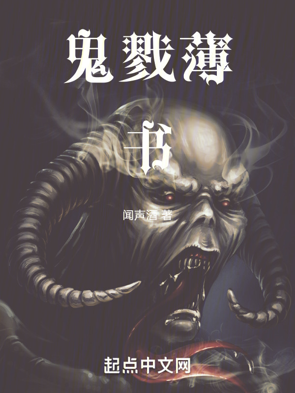 鬼薄书" width="120" height="150"