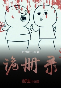 诡册录" width="120" height="150"