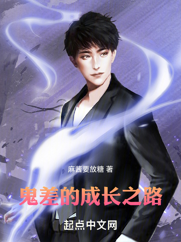 鬼差的成长之路" width="120" height="150"